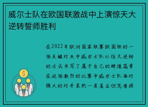 威尔士队在欧国联激战中上演惊天大逆转誓师胜利