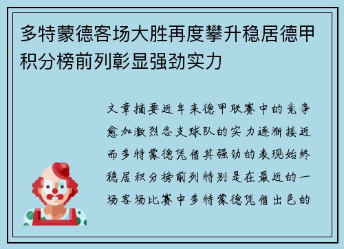多特蒙德客场大胜再度攀升稳居德甲积分榜前列彰显强劲实力