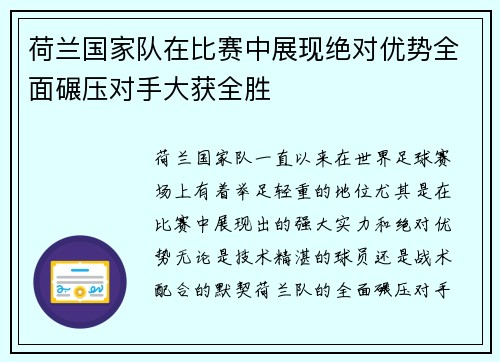 荷兰国家队在比赛中展现绝对优势全面碾压对手大获全胜