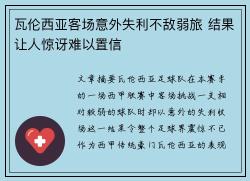 瓦伦西亚客场意外失利不敌弱旅 结果让人惊讶难以置信