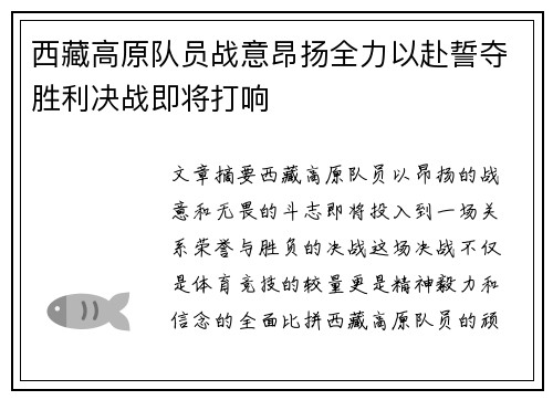 西藏高原队员战意昂扬全力以赴誓夺胜利决战即将打响