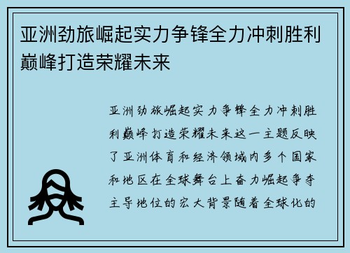 亚洲劲旅崛起实力争锋全力冲刺胜利巅峰打造荣耀未来