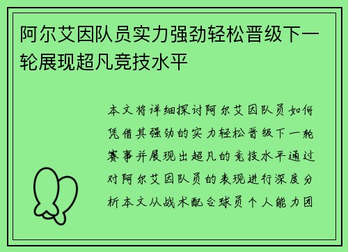 阿尔艾因队员实力强劲轻松晋级下一轮展现超凡竞技水平