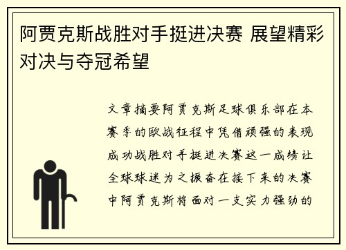 阿贾克斯战胜对手挺进决赛 展望精彩对决与夺冠希望