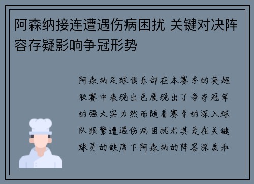 阿森纳接连遭遇伤病困扰 关键对决阵容存疑影响争冠形势