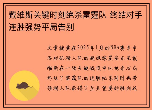 戴维斯关键时刻绝杀雷霆队 终结对手连胜强势平局告别