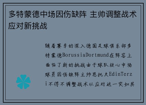 多特蒙德中场因伤缺阵 主帅调整战术应对新挑战