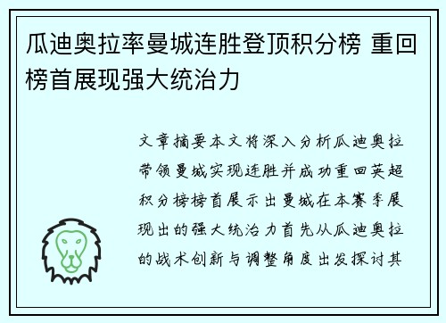 瓜迪奥拉率曼城连胜登顶积分榜 重回榜首展现强大统治力