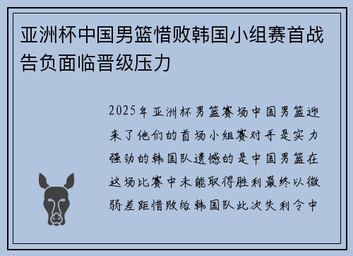 亚洲杯中国男篮惜败韩国小组赛首战告负面临晋级压力