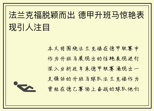 法兰克福脱颖而出 德甲升班马惊艳表现引人注目