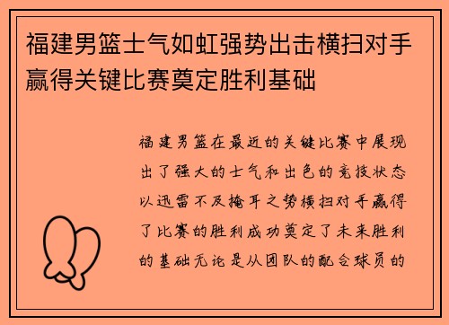 福建男篮士气如虹强势出击横扫对手赢得关键比赛奠定胜利基础