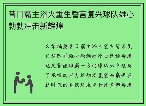 昔日霸主浴火重生誓言复兴球队雄心勃勃冲击新辉煌