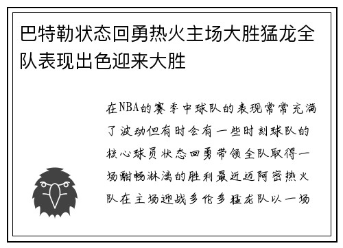 巴特勒状态回勇热火主场大胜猛龙全队表现出色迎来大胜