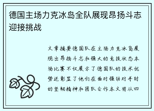 德国主场力克冰岛全队展现昂扬斗志迎接挑战