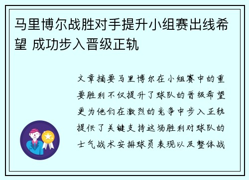马里博尔战胜对手提升小组赛出线希望 成功步入晋级正轨
