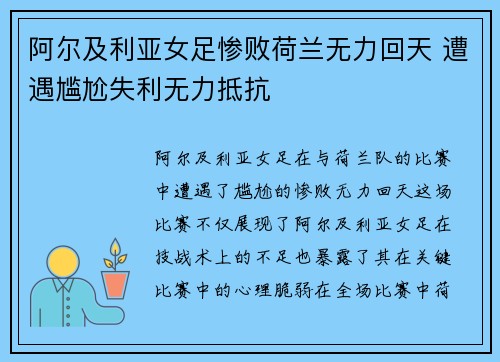 阿尔及利亚女足惨败荷兰无力回天 遭遇尴尬失利无力抵抗