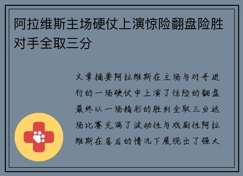 阿拉维斯主场硬仗上演惊险翻盘险胜对手全取三分