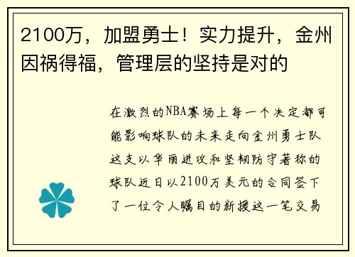 2100万，加盟勇士！实力提升，金州因祸得福，管理层的坚持是对的