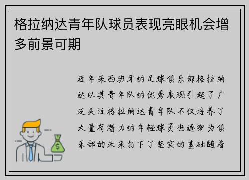 格拉纳达青年队球员表现亮眼机会增多前景可期