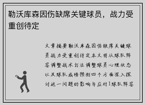 勒沃库森因伤缺席关键球员，战力受重创待定