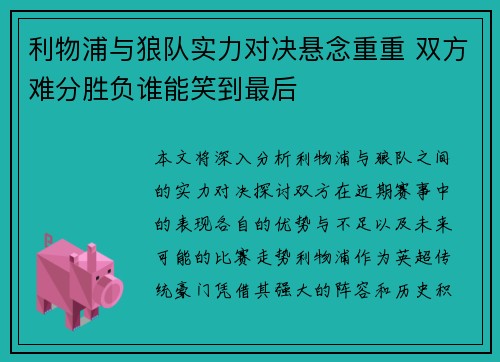 利物浦与狼队实力对决悬念重重 双方难分胜负谁能笑到最后