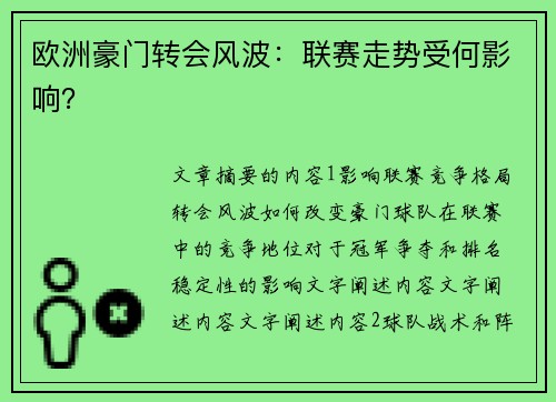 欧洲豪门转会风波：联赛走势受何影响？