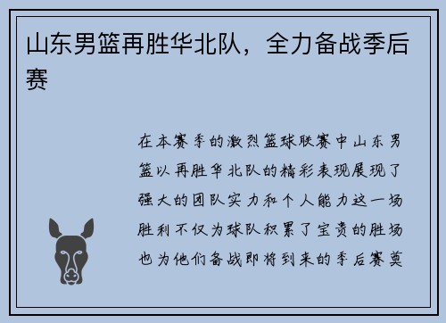 山东男篮再胜华北队，全力备战季后赛