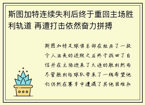 斯图加特连续失利后终于重回主场胜利轨道 再遭打击依然奋力拼搏