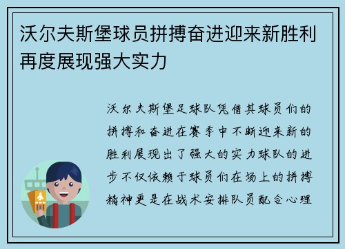 沃尔夫斯堡球员拼搏奋进迎来新胜利再度展现强大实力