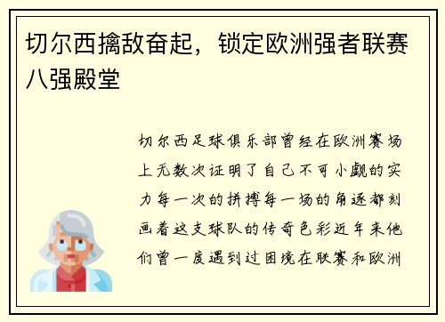 切尔西擒敌奋起，锁定欧洲强者联赛八强殿堂