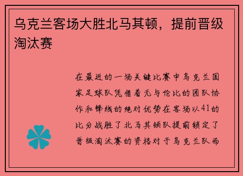 乌克兰客场大胜北马其顿，提前晋级淘汰赛
