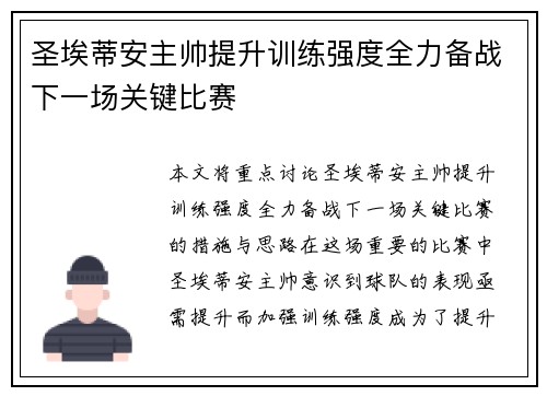 圣埃蒂安主帅提升训练强度全力备战下一场关键比赛