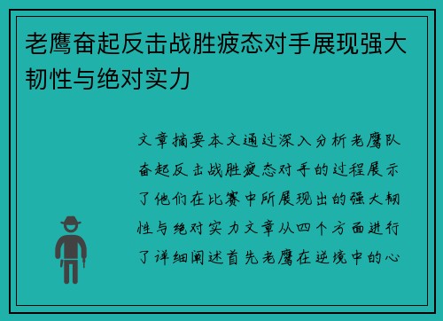 老鹰奋起反击战胜疲态对手展现强大韧性与绝对实力