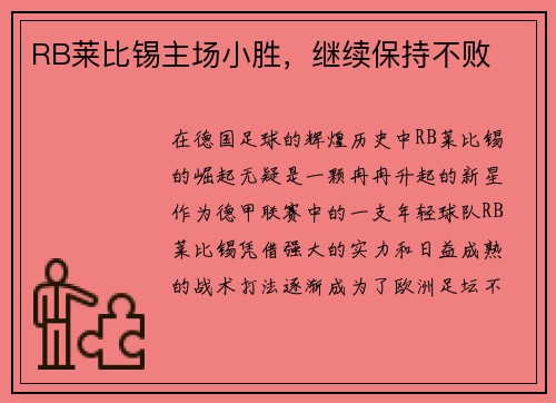 RB莱比锡主场小胜，继续保持不败