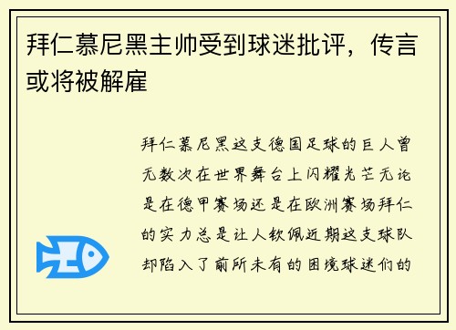 拜仁慕尼黑主帅受到球迷批评，传言或将被解雇