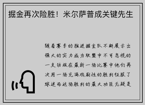 掘金再次险胜！米尔萨普成关键先生