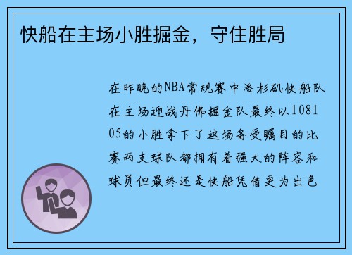 快船在主场小胜掘金，守住胜局