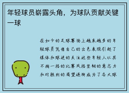 年轻球员崭露头角，为球队贡献关键一球