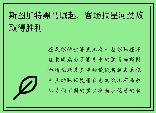 斯图加特黑马崛起，客场摘星河劲敌取得胜利