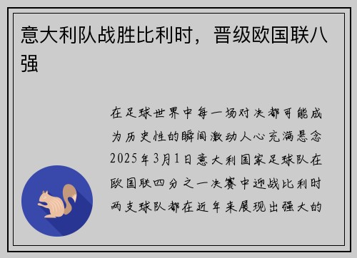 意大利队战胜比利时，晋级欧国联八强