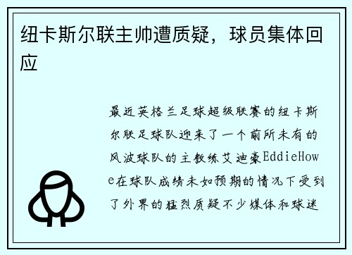纽卡斯尔联主帅遭质疑，球员集体回应