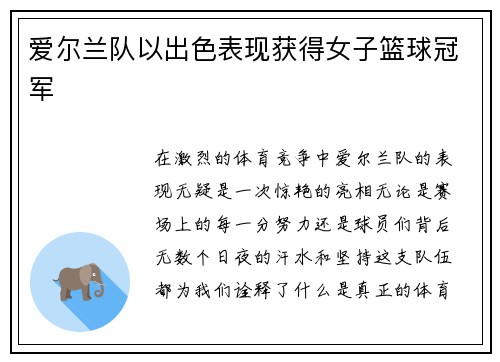 爱尔兰队以出色表现获得女子篮球冠军