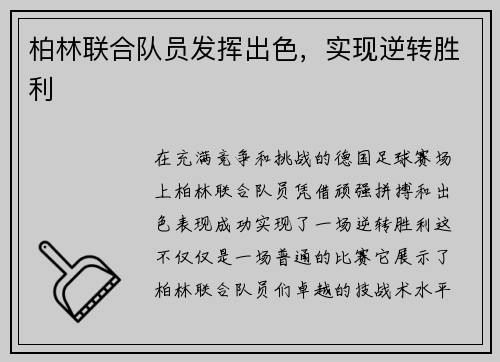 柏林联合队员发挥出色，实现逆转胜利
