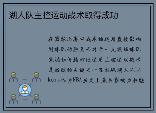 湖人队主控运动战术取得成功