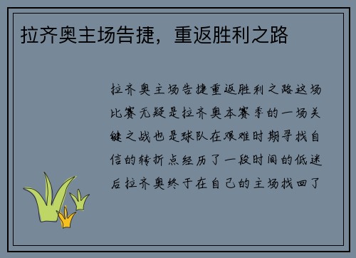 拉齐奥主场告捷，重返胜利之路
