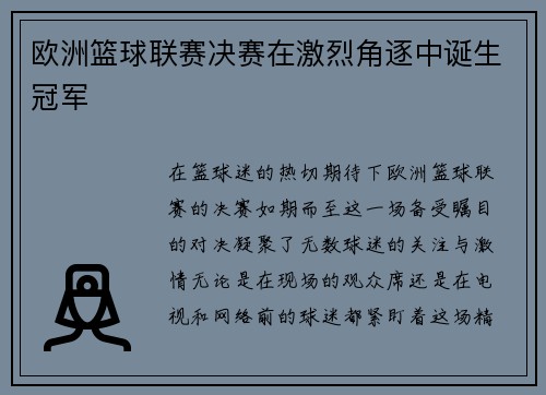 欧洲篮球联赛决赛在激烈角逐中诞生冠军