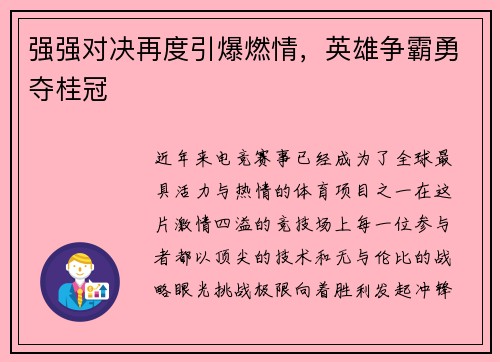 强强对决再度引爆燃情，英雄争霸勇夺桂冠