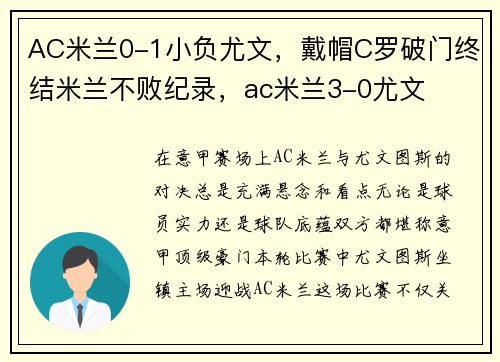 AC米兰0-1小负尤文，戴帽C罗破门终结米兰不败纪录，ac米兰3-0尤文