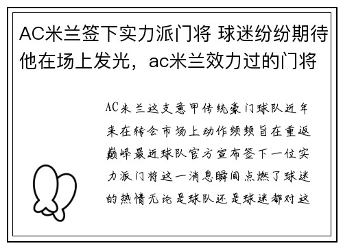 AC米兰签下实力派门将 球迷纷纷期待他在场上发光，ac米兰效力过的门将