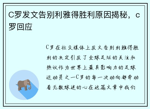 C罗发文告别利雅得胜利原因揭秘，c罗回应